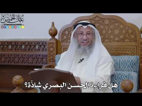 1895 - هل قراءة الحسن البصري شاذّة؟ - عثمان الخميس