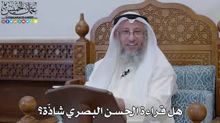 1895 - هل قراءة الحسن البصري شاذّة؟ - عثمان الخميس