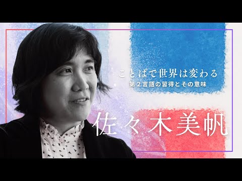 ことばで世界は変わる　第2言語の習得とその意味　佐々木 美帆 商学部准教授