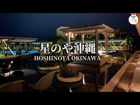 【星のや沖縄】 沖縄ラグジュアリーの最高峰を体験！”最高の休日”を過ごした2泊3日旅行VLOG