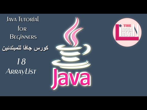 Java Tutorial for Beginners 18 - ArrayList || كورس جافا للمبتدئين