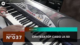 Video thumbnail for Обзор синтезатора Casio LK 50 by Instrumentalist