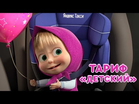 Маша и Медведь - Самый важный пассажир ???? (Маша и детское кресло)