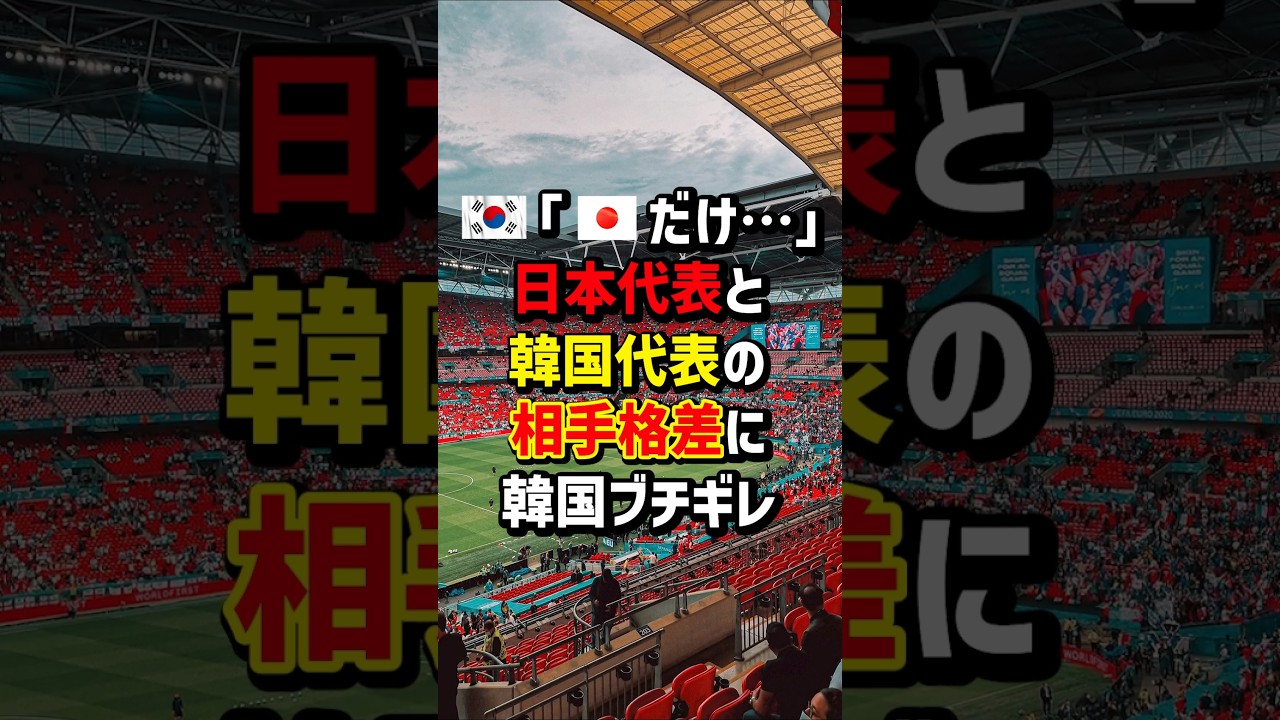🇰🇷｢🇯🇵だけ…｣日本代表と韓国代表の相手格差に韓国ブチギレ　#海外の反応
