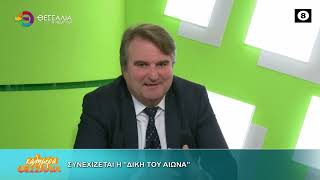 ΣΥΝΕΧΙΖΕΤΑΙ Η ΔΙΚΗ ΤΟΥ ΑΙΩΝΑ ΑΣΤΕΡΙΟΣ ΛΑΧΑΝΑΣ 29 10 2026