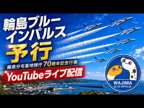 輪島ブルーインパルス アーカイブ3のサムネイル