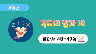 [4학년 2단원] [48-49] 각도의 합과 차