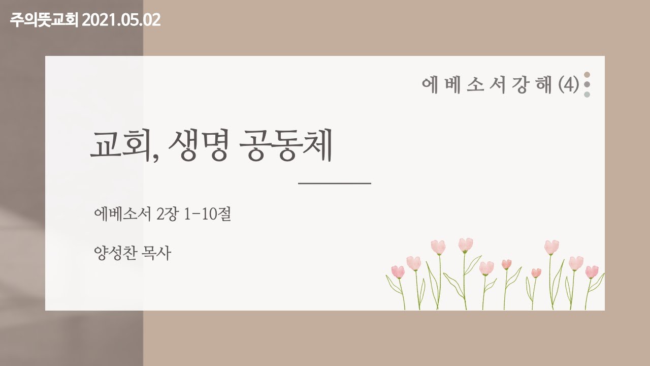 에베소서 강해(4), 교회, 생명 공동체, 에베소서 2장 1-10절, 양성찬 목사, 주의뜻교회 영상 썸네일