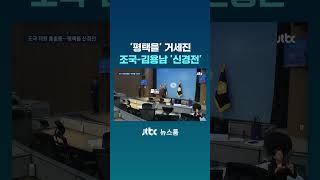 '평택을' 거세진 조국-김용남 '신경전' #JTBC #Shorts