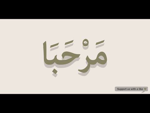 How to pronounce Welcome in Arabic | مرحبا