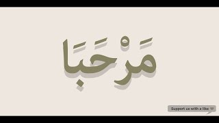 How to pronounce Welcome in Arabic | مرحبا