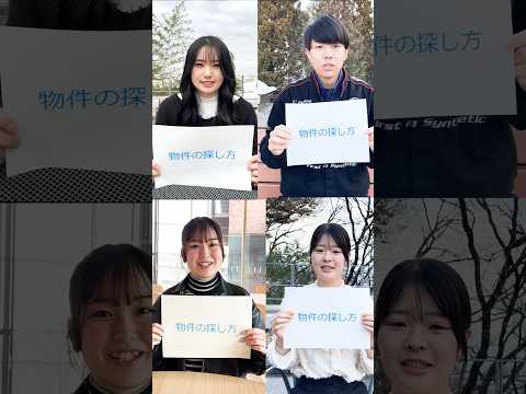 【目白大学】目白大生に聞いてみた🎤　今回は「物件えらび」について🏠　　　1人暮らしをしている学生に聞いてみたよ😘　#目白大学 #目白短大 #ひとり暮らし #shorts