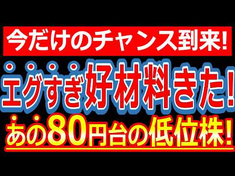 今だけのチャンス到来！あの80円台の低位株にエグ過ぎる好材料がでました！行き場を無くした資金はこの2銘柄に集中します！