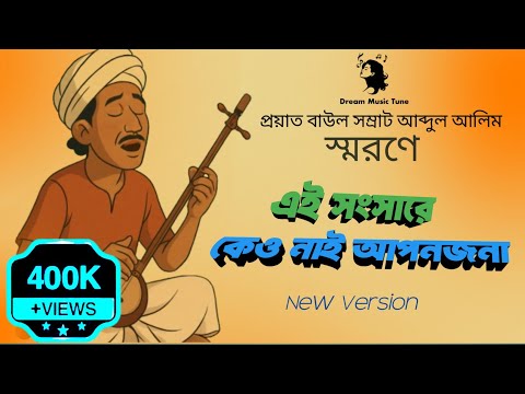 A Tribute To Baul Somrat Abdul Alim | এ সংসারে কেও নাই আপনজনা | Bengali Folk Song | Dream music Tune