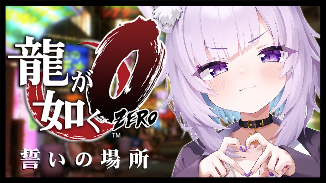 【 龍が如く0 】 3章~5章OPまで🔥 Ι YAKUZA ZERO #02【 猫又おかゆ/ホロライブ 】