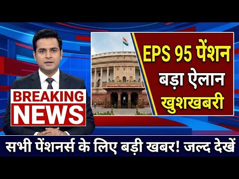 EPS 95 Pension Latest News 2026 | pension hike eps 95 NCP MP Supriya Sule in Lok Sabha#eps95 #epf