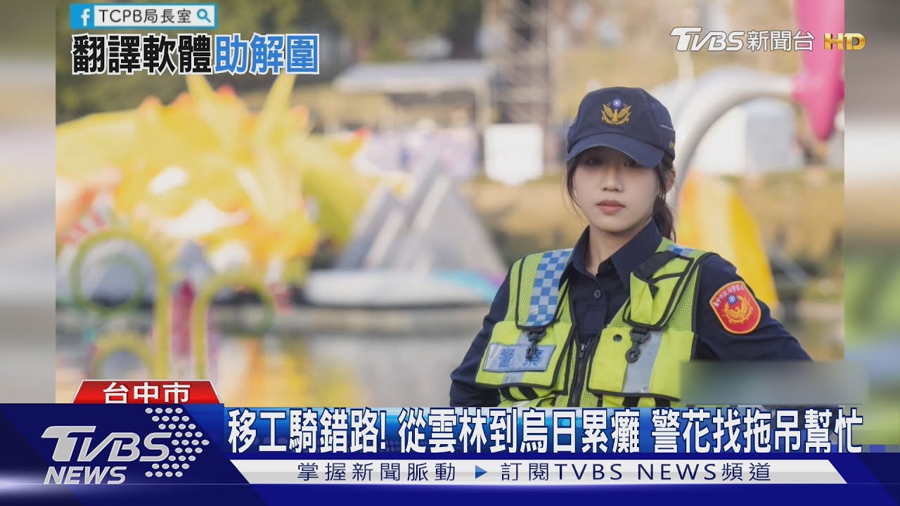 移工騎錯路!從雲林到烏日累癱 警花找拖吊幫忙
