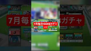 【サカつく2026】7月毎日100RBガチャ♯1
