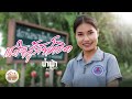 แรงใจสู้ภัยโควิด น้ำฟ้า อรัญญา OFFICIAL MV