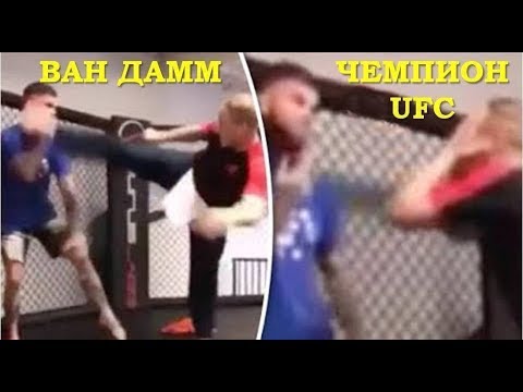 Жан Клод Ван Дамм ВЫРУБИЛ чемпиона UFC ММА