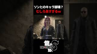 ソンヒってこんなキャラだったのｗ蹴られたい。　#龍が如く8 #likeadragon  #likeadragoninfinitewealth  #shrots