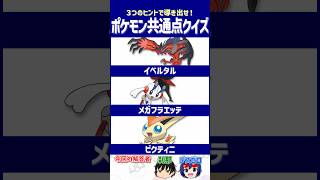 【ポケモン】 仲間の力を限界突破！【共通点クイズ】#shorts #ポケモンクイズ  #dojest #ポケモンSV #ポケチャン #イベルタル #メガフラエッテ #ビクティニ