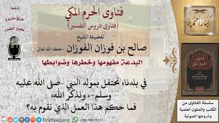 صورة ما حكم الاحتفال بالمولد النبوي؟ للشيخ صالح الفوزان