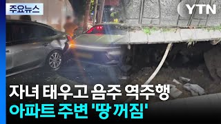 어린 두 자녀 태우고 음주 역주행...아파트 주변 '땅 꺼짐' / YTN