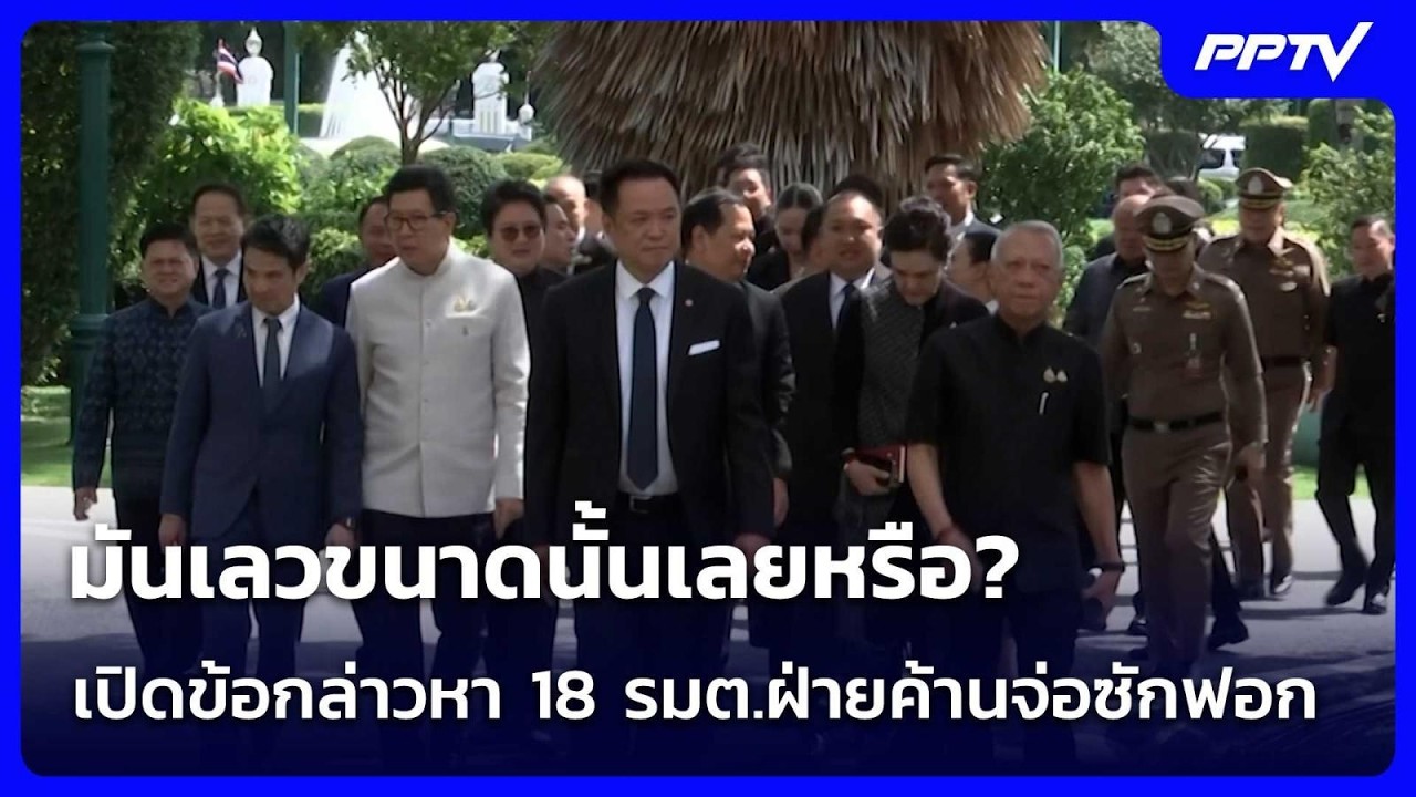 มันเลวขนาดนั้นเลยหรือ? เปิดข้อกล่าวหา 18 รมต.ฝ่ายค้?