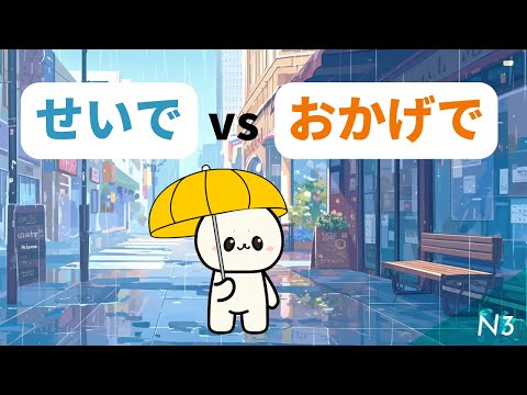 せいで VS おかげで | Learn N3 Japanese grammar