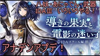【アナデン】IDAⅢ外伝＆その他積みコンテンツ（武器・八妖・あにゃでんetc...)いろいろやります。【Live配信】