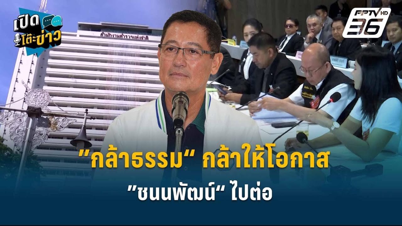Highlight | ”กล้าธรรม“ กล้าให้โอกาส ”ชนนพัฒน์“ ไปต่อ | เปิ?
