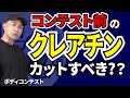【クレアチン】コンテスト前の上手な付き合い方とは?