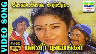 Download lagu Kodai Kaala Kaatre  HD Video Song | Panneer Pushpangal | Malaysia Vasudevan,Gangai Amaran,Ilaiyaraja mp3 Download lagu Kodai Kaala Kaatre  HD Video Song | Panneer Pushpangal | Malaysia Vasudevan,Gangai Amaran,Ilaiyaraja mp3
