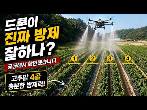 방제드론 실전 투입 영상