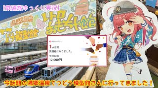 【鉄道旅ゆっくり実況】クラファンで話題の湯郷温泉てつどう模型館＆レトロおもちゃ館さんに行ってきました！