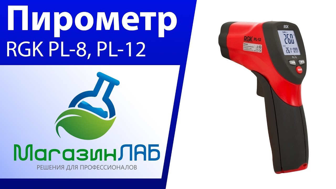 Пирометр ргк pl8. Пирометр инфракрасный rgk pl-8. Пирометр rgk pl 8. Пирометр rgk pl-12. Пирометр rgk pl 8.