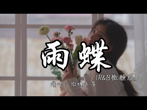 微醺卡带 - 雨蝶（R&B微醺版）『我向你飞 雨温柔的坠 像你的拥抱把我包围。』『动态歌词MV』#翻唱 #改编#推荐好听歌曲#热门
