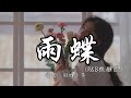 微醺卡带 - 雨蝶（R&B微醺版）『我向你飞 雨温柔的坠 像你的拥抱把我包围。』『动态歌词MV』#翻唱 #改编#推荐好听歌曲#热门