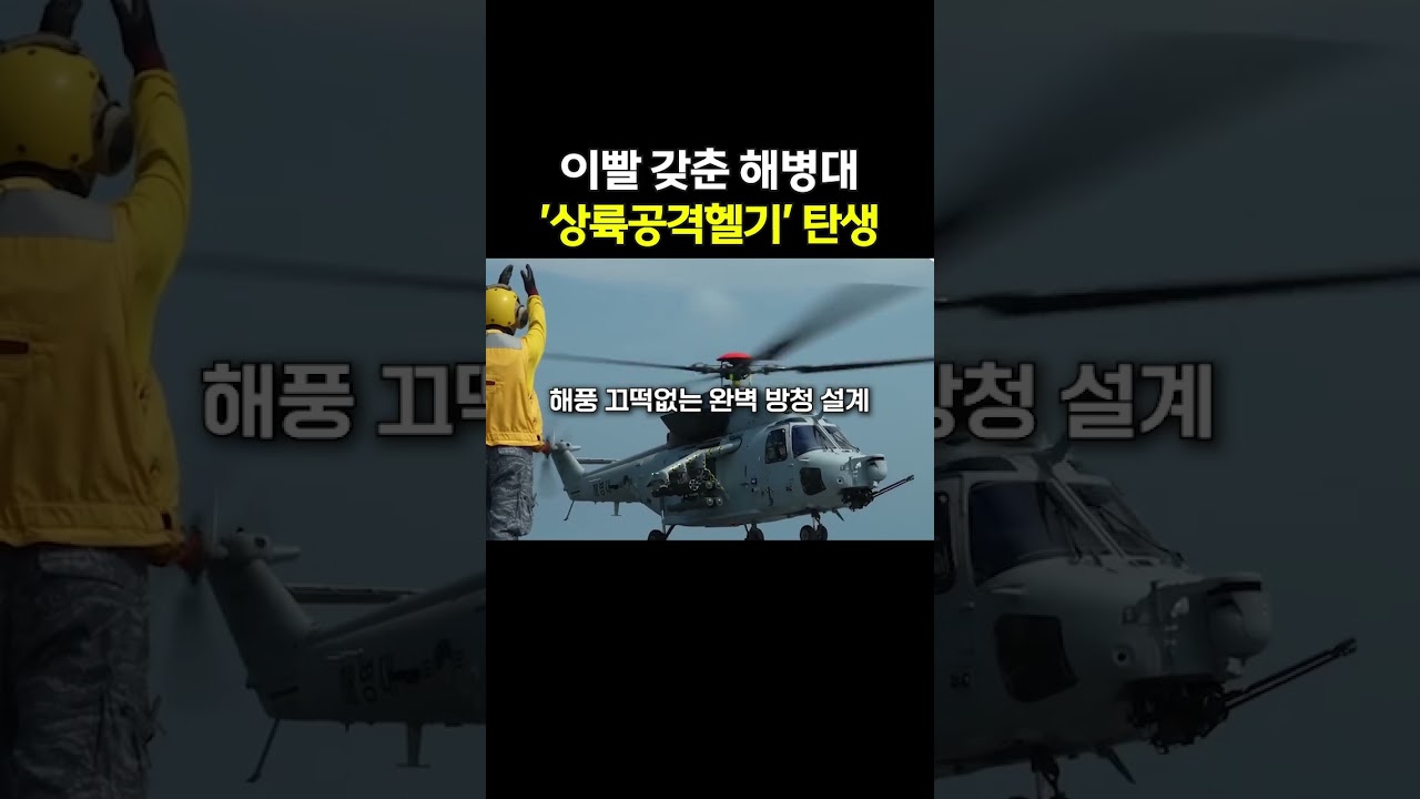 해병대 상륙공격헬기의 역할과 의미