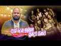 As Deka Illana Sundara Sinawa ඇස් දෙක ඉල්ලන Thushara Subasingha All Right Offi