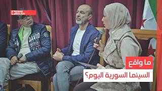 ما واقع السينما السورية اليوم؟