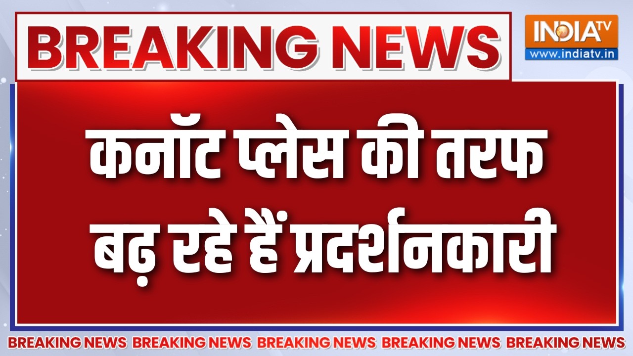 Breaking News : कनॉट प्लेस की तरफ बढ़ रहे हैं प्रदर्शनकारी | Delhi Pro