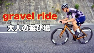 素敵な大人のアトラクション【グラベルライド】