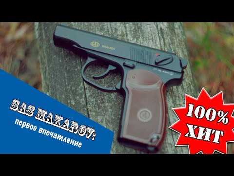 Пневматический пистолет SAS Makarov SE, 4,5 мм
