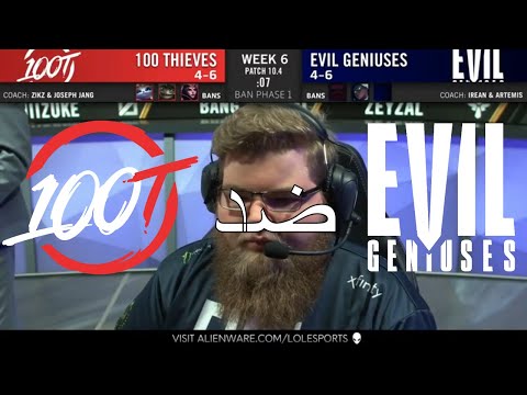 ثيفز ضد اي جي اسبوع 6 يوم 1 100 vs EG W6 D1 | Spring Split 2020 | بطولة ليج اوف ليجيندز