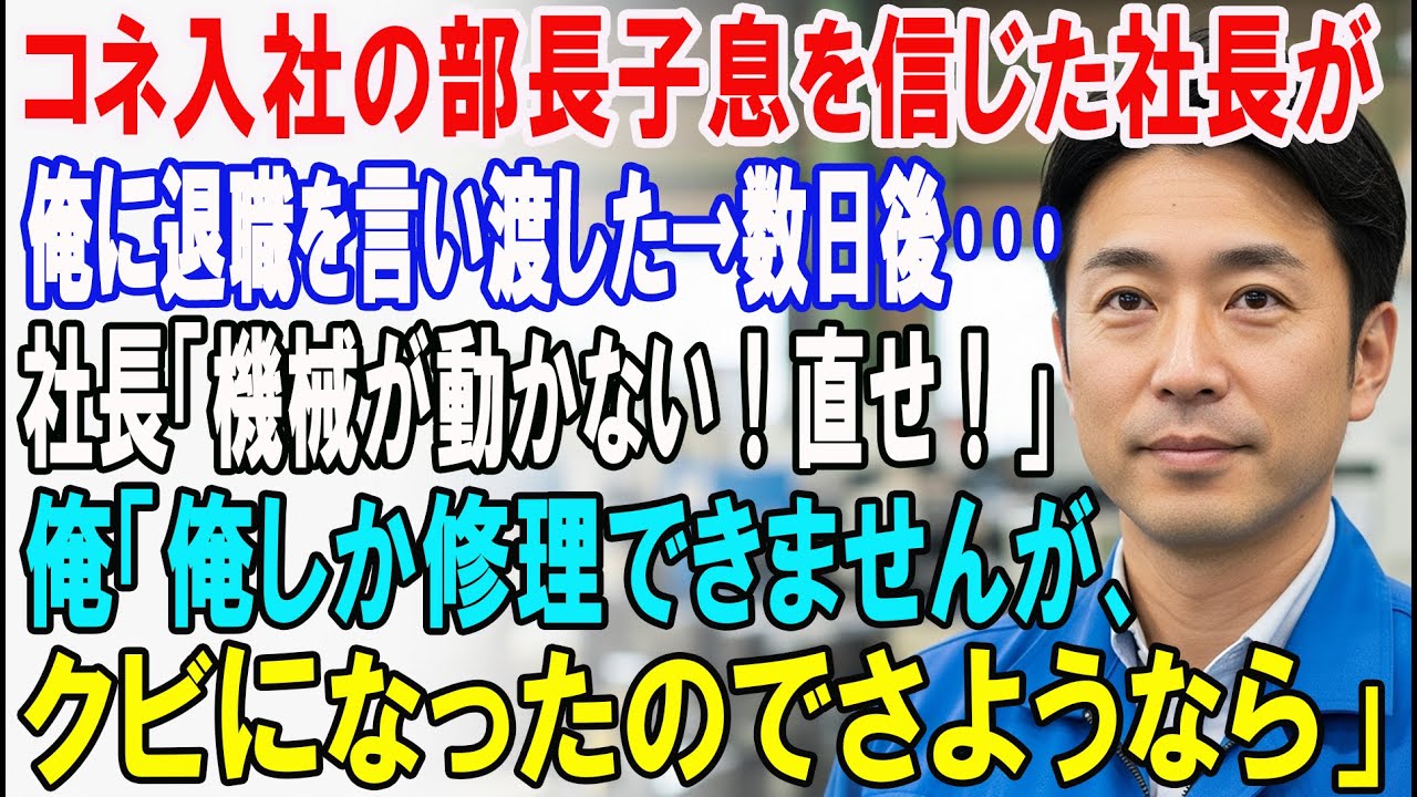 【朗読スカッと人気動画まとめ】わがままなコネ入社の部長の息子を信じて俺に退職を告げた社長→数?