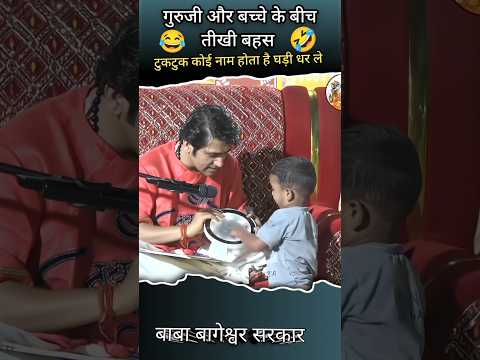 गुरुजी और बच्चे के बीच तीखी बहस 😜😂#funny#comedy#shorts