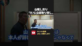 国民民主党が山尾しおりの公認取り消しへ!そんなに政治家に戻りたいなら NHK党から出ますか?【 NHK党 立花孝志 切り抜き】 山尾しおり 国民民主党