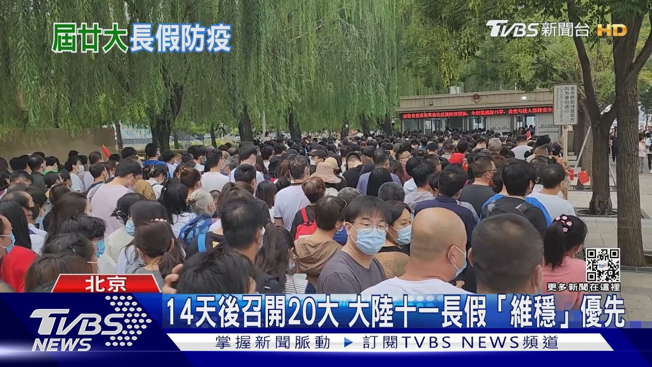 14天後召開20大　大陸十一長假「維穩」優先